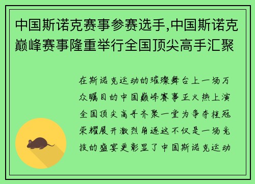 中国斯诺克赛事参赛选手,中国斯诺克巅峰赛事隆重举行全国顶尖高手汇聚一堂争夺冠军荣耀时刻