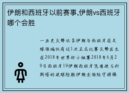 伊朗和西班牙以前赛事,伊朗vs西班牙哪个会胜