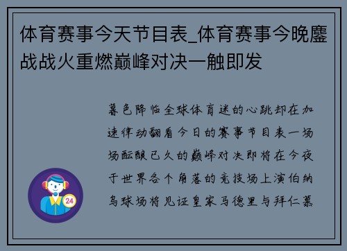 体育赛事今天节目表_体育赛事今晚鏖战战火重燃巅峰对决一触即发