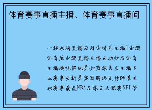 体育赛事直播主播、体育赛事直播间