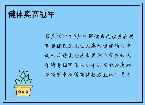 健体奥赛冠军