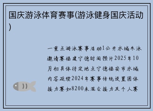 国庆游泳体育赛事(游泳健身国庆活动)