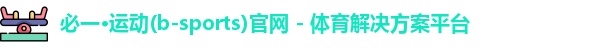必一·运动(b-sports)官网 - 体育解决方案平台
